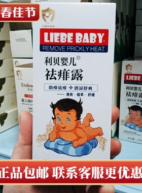 利贝婴儿祛痱舒缓露草本舒爽泡澡痱子水止痒防痱祛痱露宝宝金水