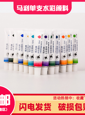 马利单支水彩颜料单支单色单只12ml初学者儿童小学生用绘画颜料