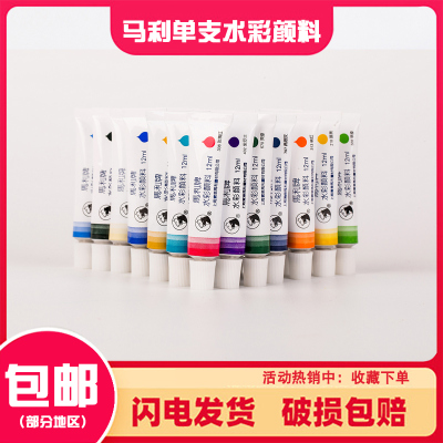 马利单只12ml包邮正品水彩颜料