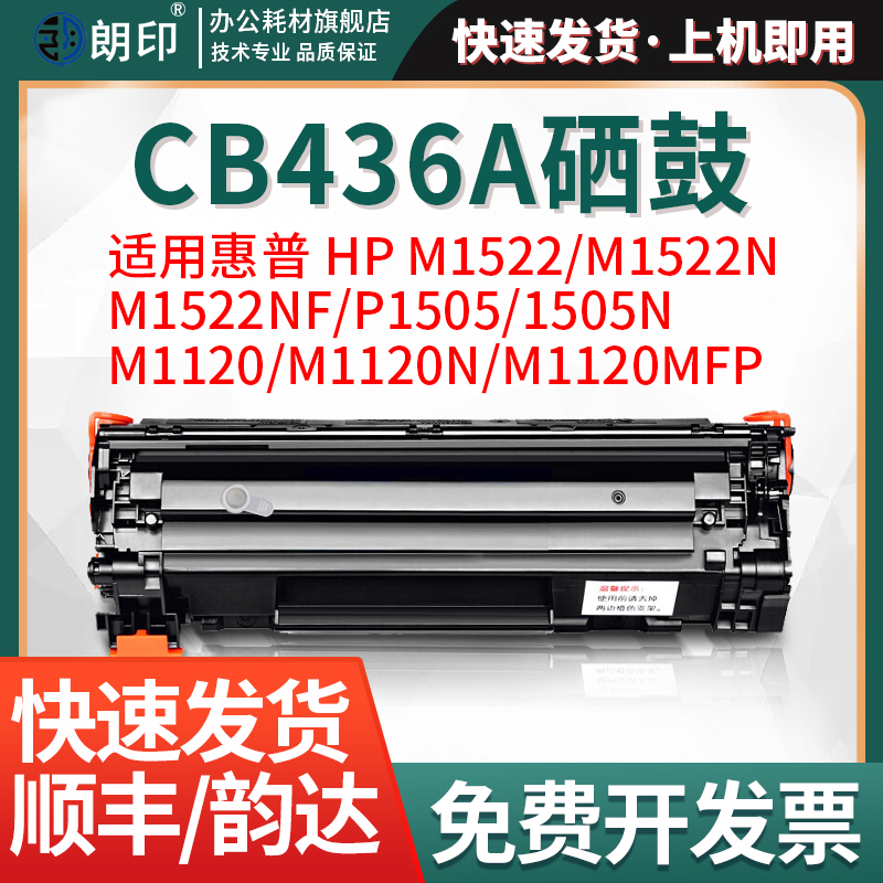 朗印cb436a易加粉硒鼓适用惠普HP Laserjet PRO M1522M激光打印机1522N/M1522NF碳粉P1505/1505N墨粉盒