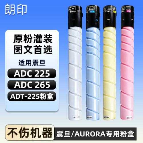 适用震旦ADT225粉盒ADC225 ADC265彩色墨粉复印机打印机