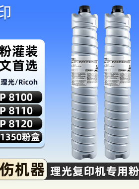 适用理光MP1350粉盒MP1100 1350 复印机墨粉8100 8110 8120 粉筒