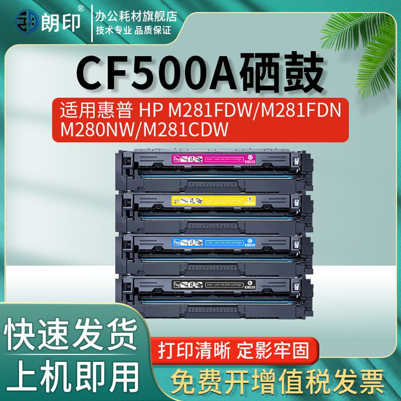 朗印适用惠普hp color laserjet pro mfp m281fdn硒鼓墨粉m281fdw碳粉