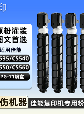 适用佳能NPG-71碳粉盒C5560 打印机C5550 C5540 C5535墨粉盒iRADV