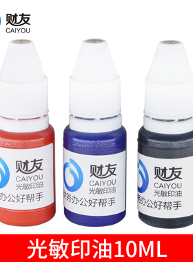 10支财友光敏印章印油公章油红色蓝色黑色绿色紫色速干印泥油章印墨油发票章快干光明章印色油10ml