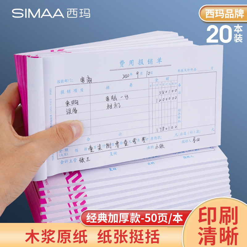 西玛费用报销费账单财务会计用品