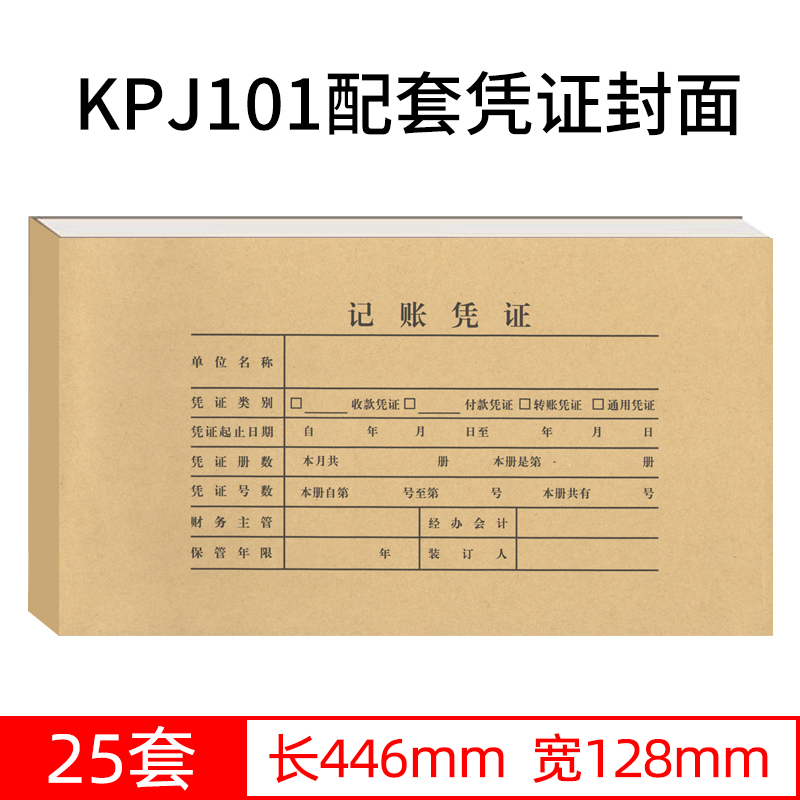 财友凭证纸封面Z010124H财务会计KPJ101规格凭证封面记账U8装订凭证牛皮纸底面一体446*128mm