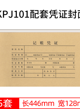 财友凭证纸封面Z010124H财务会计KPJ101规格凭证封面记账U8装订凭证牛皮纸底面一体446*128mm