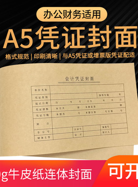 财友凭证封面 CM1005会计记账凭证封面封底牛皮纸封皮A5规格增票版通用封面512*150mm底面连体
