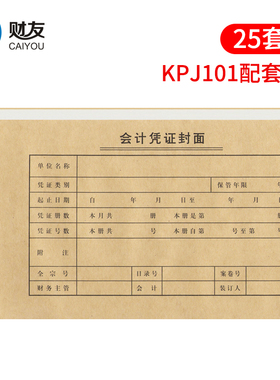 财友CM1003 凭证封面凭证皮配套KPJ101凭证尺寸财务会计记账凭证封皮牛皮纸通档案皮财务装订封面213*130mm