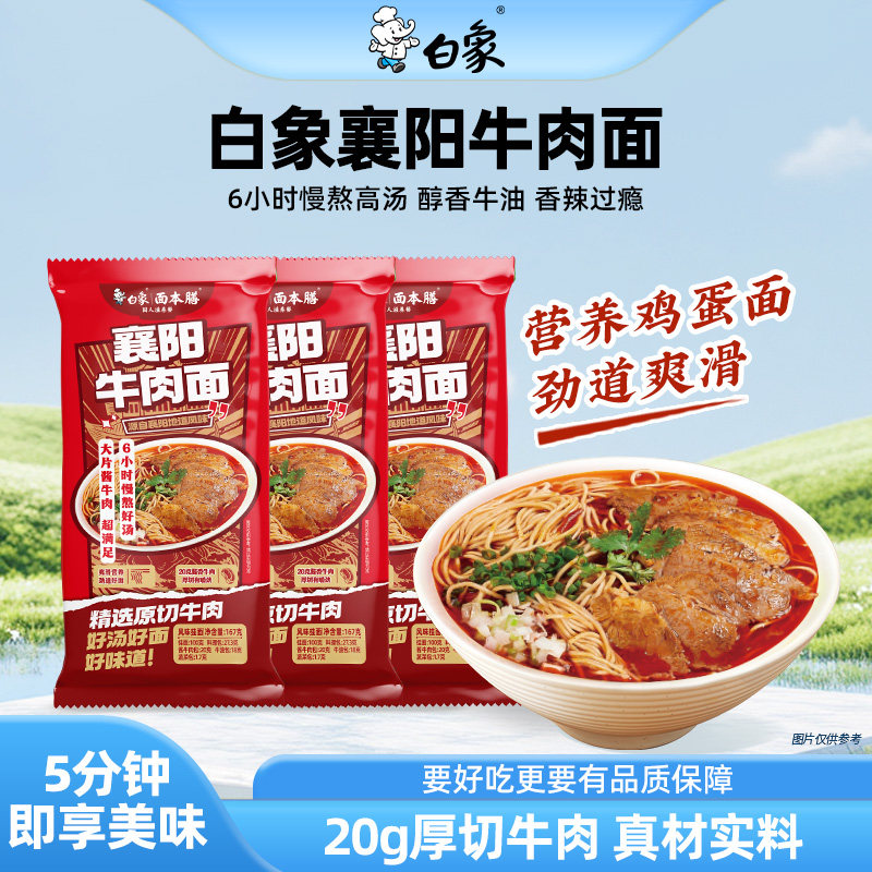 【20g牛肉】白象襄阳牛肉面带料包挂面面条营养速食夜宵高汤