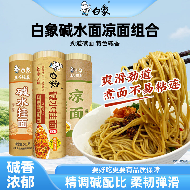 白象挂面碱水面凉面拌面炒面专用商用碱面面条热干面燃面重庆小面