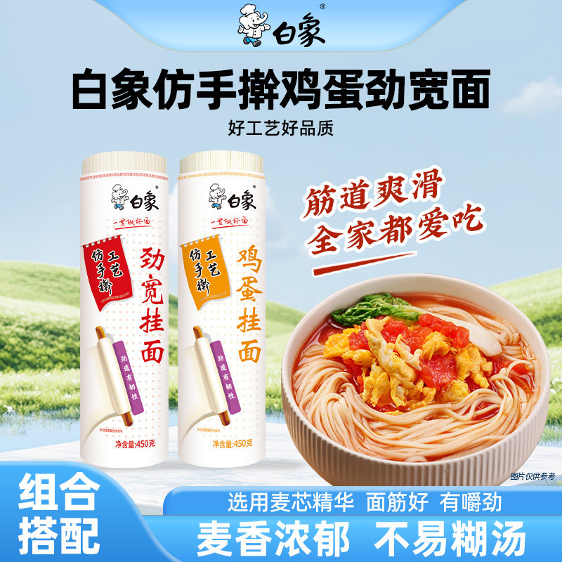 白象挂面仿手擀鸡蛋面劲宽凉面拌面炒面早餐面速食面食原味面条