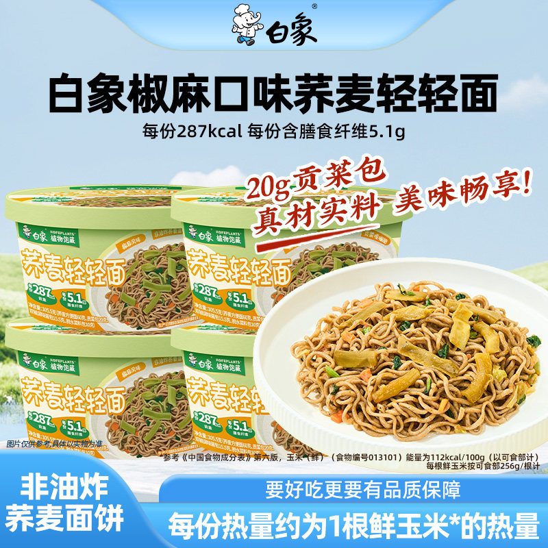 白象椒麻口味荞麦轻轻面盒装方便面非油炸面饼速食拌面20%荞麦粉