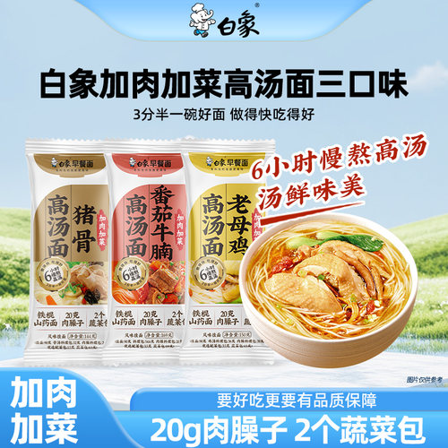 白象早餐面加肉加菜铁棍山药面