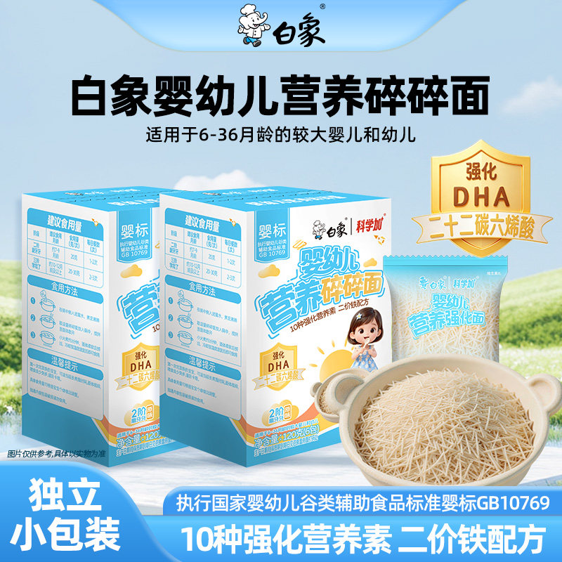 白象碎碎面婴标婴幼儿面条宝宝面条短面粒粒面宝宝辅食面条DHA