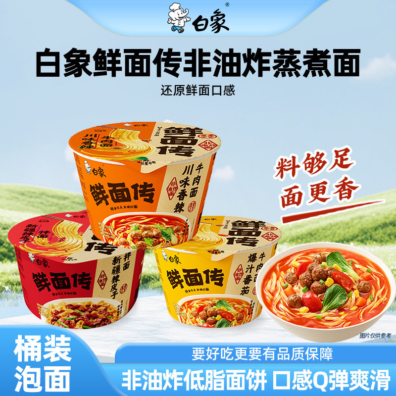 【孙颖莎同款】白象鲜面传非油炸蒸煮面低脂面饼泡面桶装方便面
