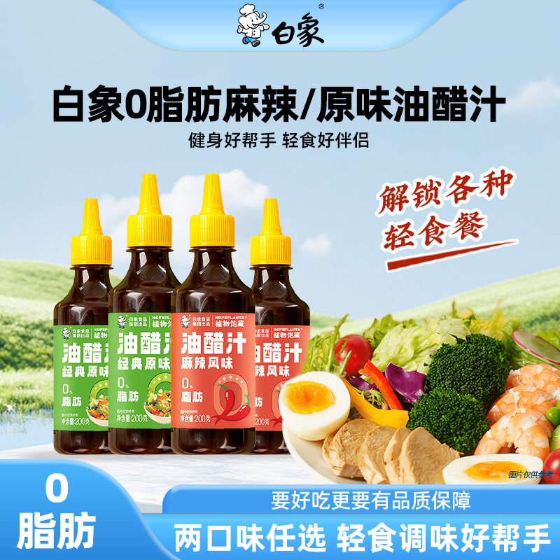 白象油醋汁原味麻辣味0脂肪水果蔬菜蘸料沙拉酱200g瓶装轻食低脂