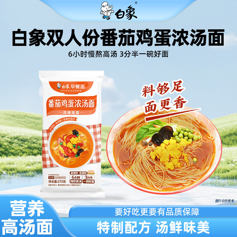 白象早餐面番茄鸡蛋面条带料包速食学生营养龙须挂面夜宵经典口味