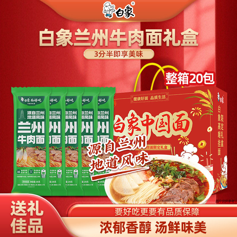 白象兰州牛肉面礼盒20包速食图片
