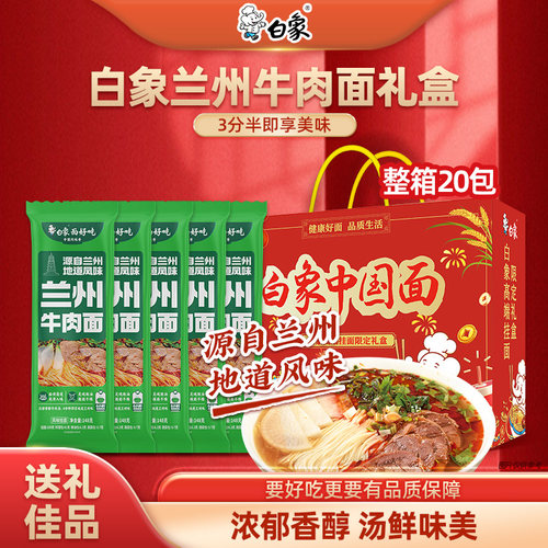 白象兰州牛肉面礼盒20包速食