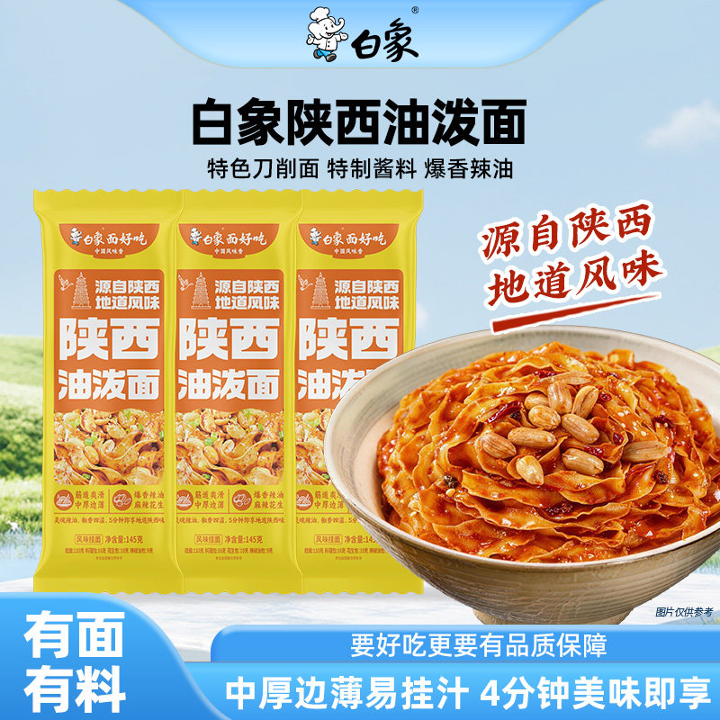 白象陕西油泼面酱拌面刀削面图片