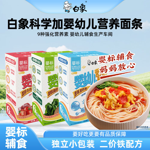 白象婴儿面条挂面宝宝营养辅食