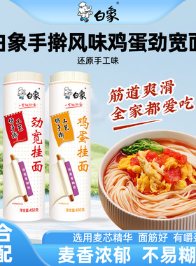 白象挂面手擀风味鸡蛋面劲宽凉面拌面炒面早餐面速食面食原味面条
