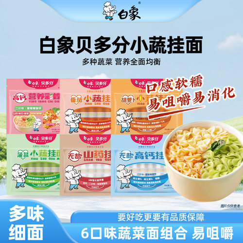 白象蔬菜面无盐高钙挂面山药龙须