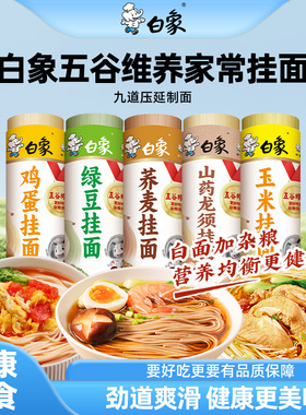 白象挂面玉米绿豆鸡蛋山药龙须荞麦杂粮粗粮速食面食凉拌炒细面条