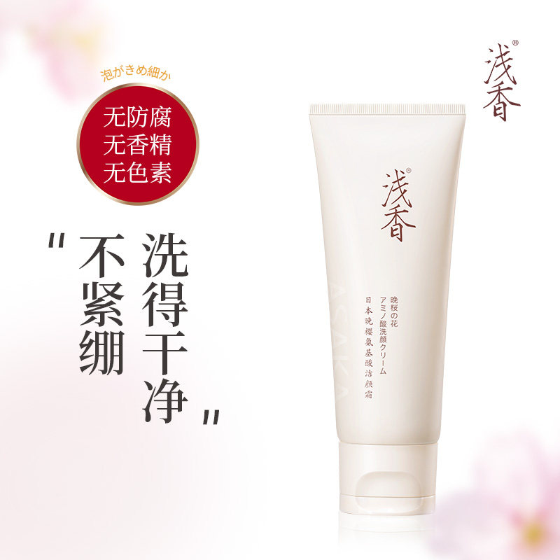 浅香氨基酸洁颜霜温和清洁毛孔不紧绷敏感肌控油洁面乳男女洗面奶