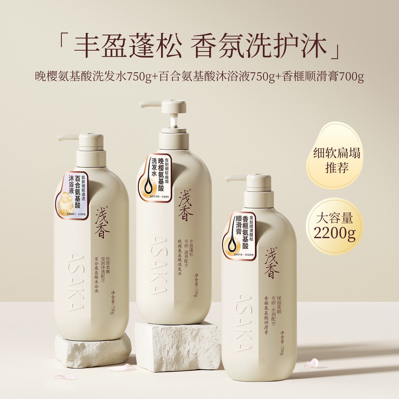 浅香氨基酸丰盈蓬松洗发水