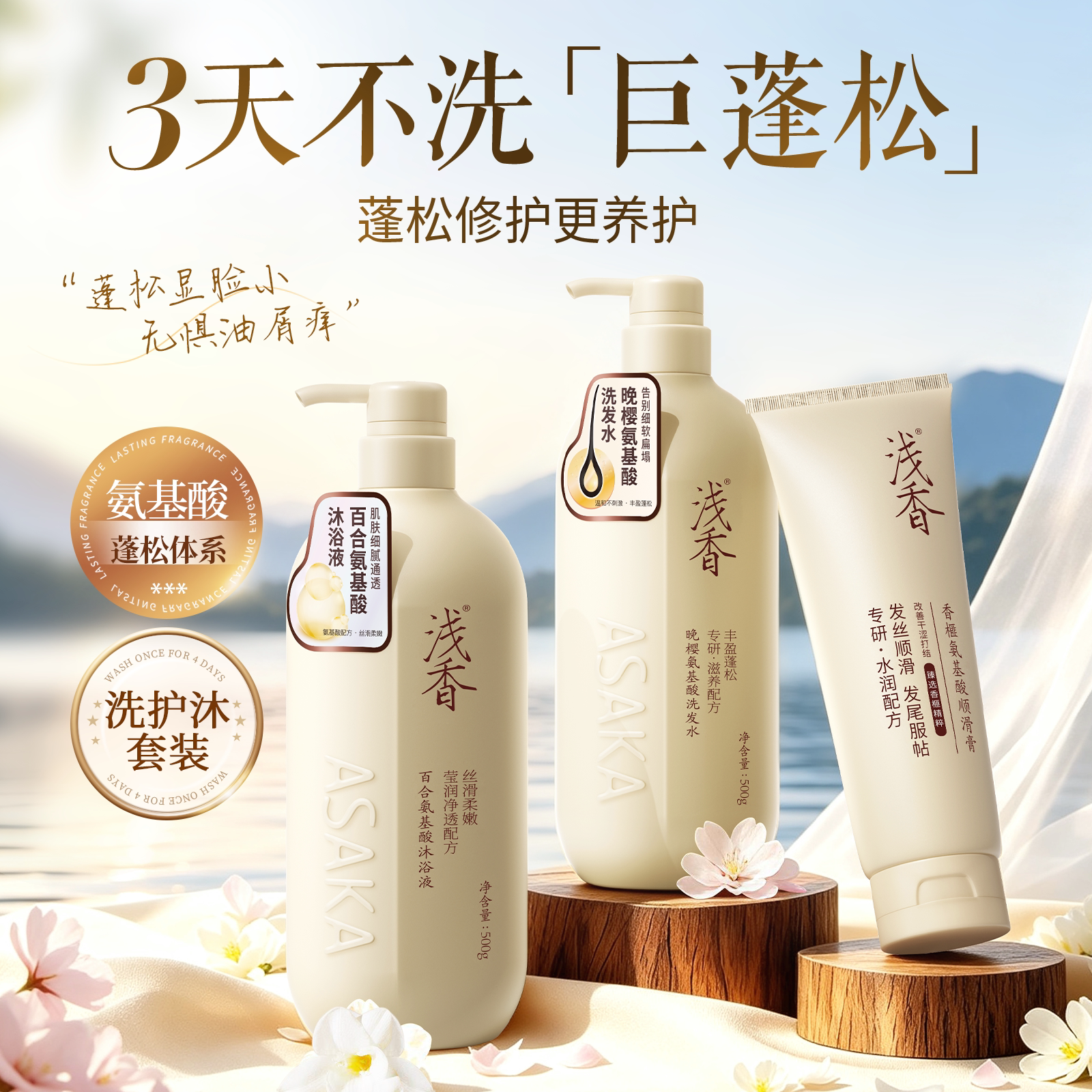 浅香晚樱氨基酸洗发水沐浴露三件套丰盈蓬松柔顺洗发露护发素套装