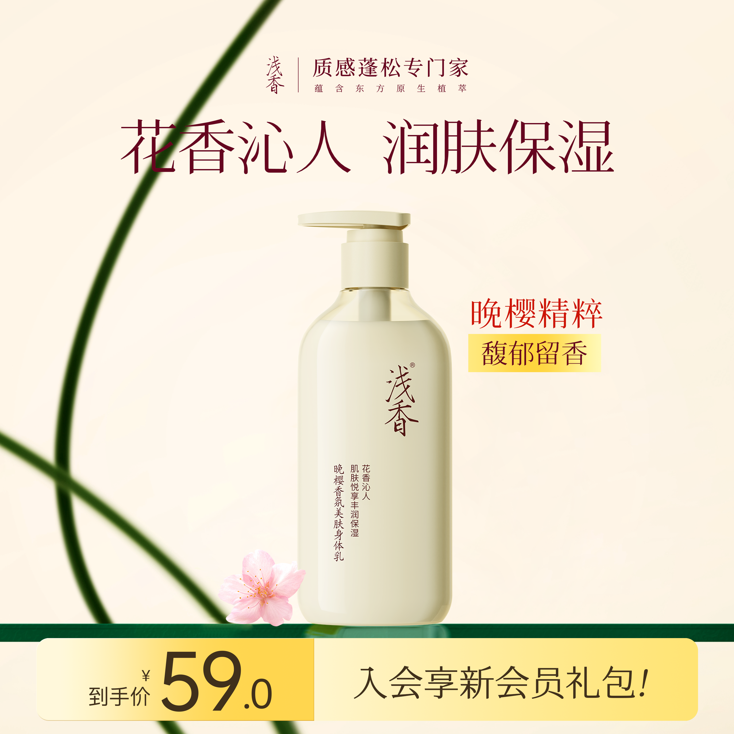 浅香晚樱全身滋润体乳/霜