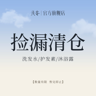 沐浴露数量不多先到先得 浅香洗发水 无质量问题 捡漏清仓