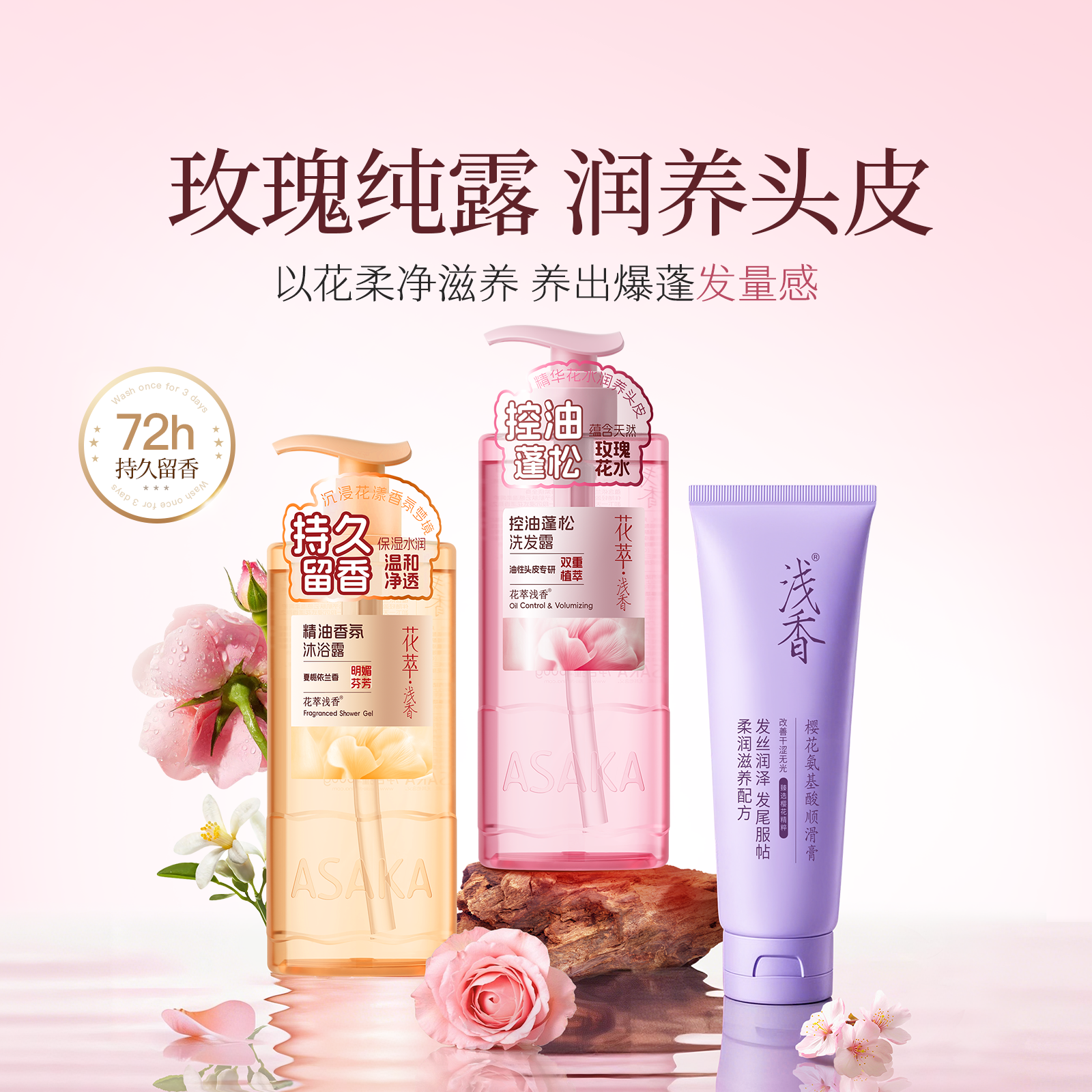 浅香洗沐护三件套丰盈蓬松
