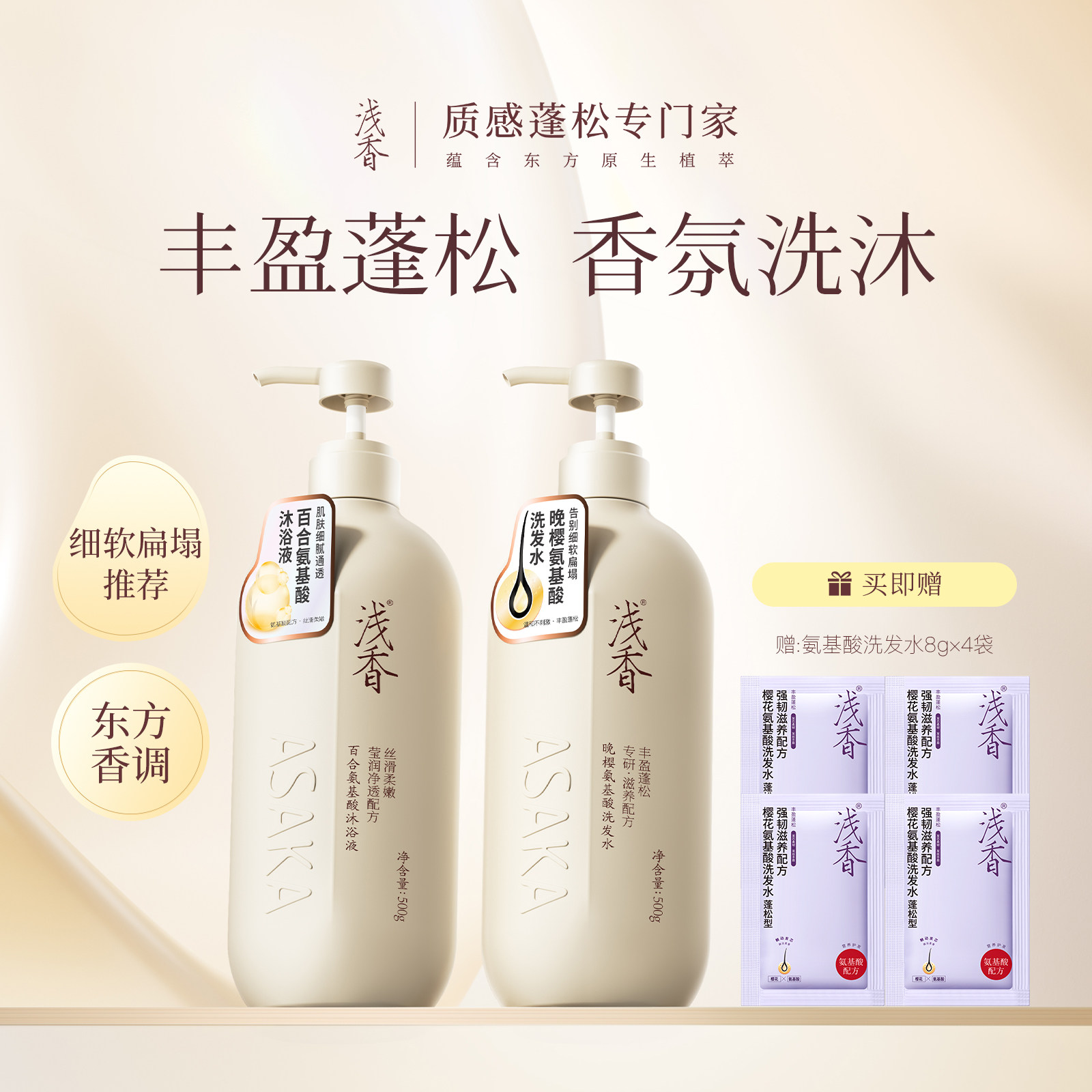 浅香氨基酸洗发水百合沐浴露洗沐两件套丰盈蓬松持久留香洗发露