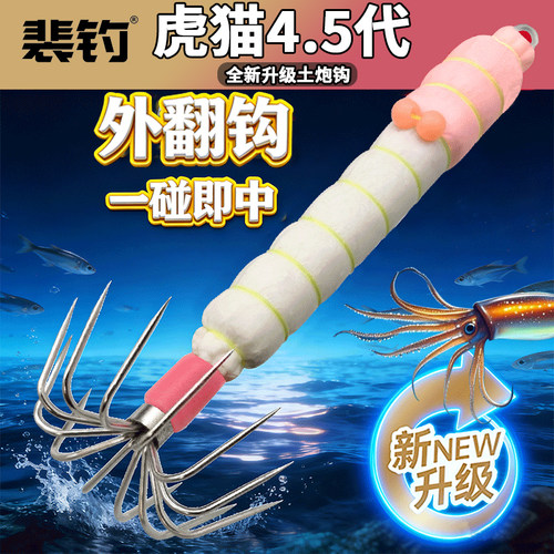 裴钓升级版4.5代土炮钩吹筒鱿鱼海兔小管墨斗钩夜光布卷神器赤眼