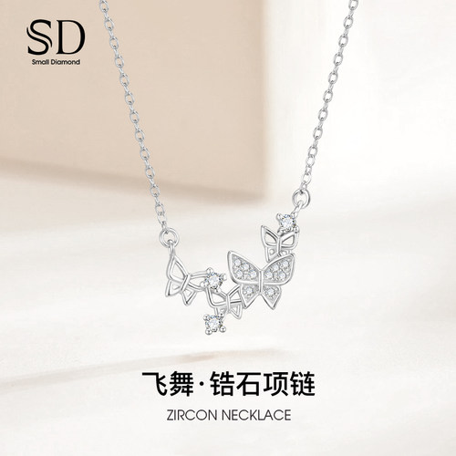 SD飞舞项链S925银锆石蝴蝶吊坠