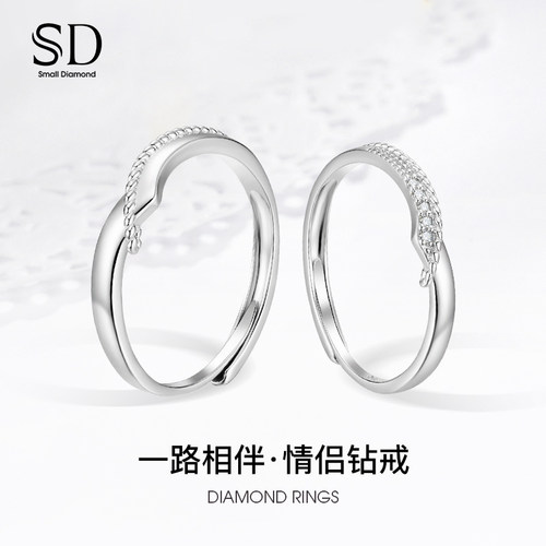 sd一路相伴情侣钻戒开口款
