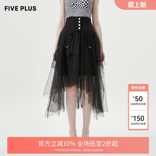 【FIVE PLUS 奥莱】半身裙女高腰不规则网纱中长裙子搭腰封女夏装