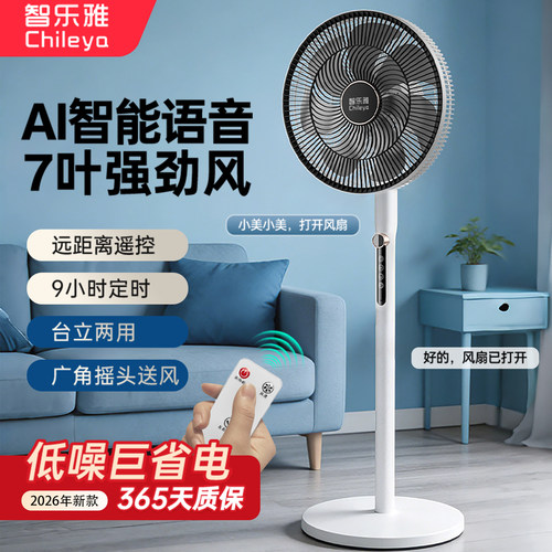 智乐雅电风扇智能语音落地扇