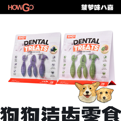 howgo狗狗洁齿骨零食磨牙除口臭狗狗洁牙棒耐咬清口气