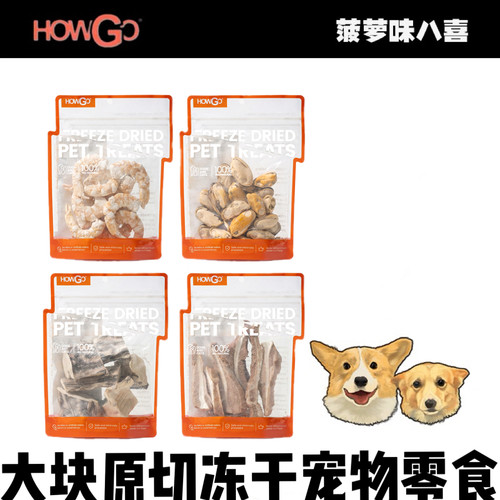 HOWGO好狗宠物大块原切冻干零食虾仁牛月牙骨鲛鱼新西兰青口贝