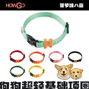 HOWGO宠物超轻基础项圈狗狗脖圈防爆冲牵引绳链子泰迪比熊小型犬