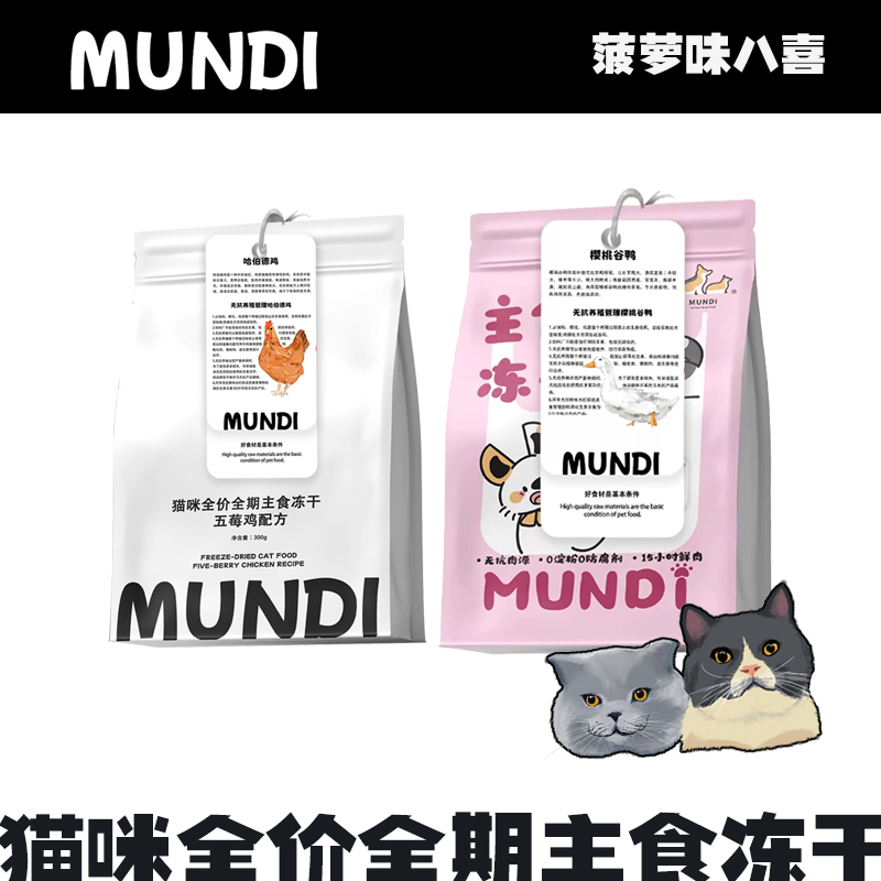 萌蒂MUNDI猫咪全价主食冻干无抗肉源干爽小颗粒喂食器友好适口好