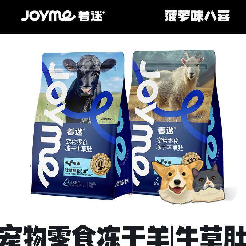 Joyme着迷冻干天然牛羊草肚猫狗狗零食天然消化酶益生菌补充营养