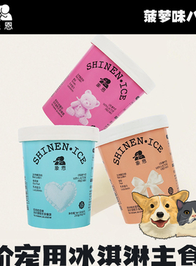 象恩SHINEN.ICE 全价宠物用冰淇淋主食餐盒以奶代水