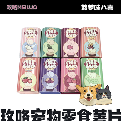 玫咯MEILUO宠物零食薯片红薯牛肉猫犬通用专属零食非油炸10g