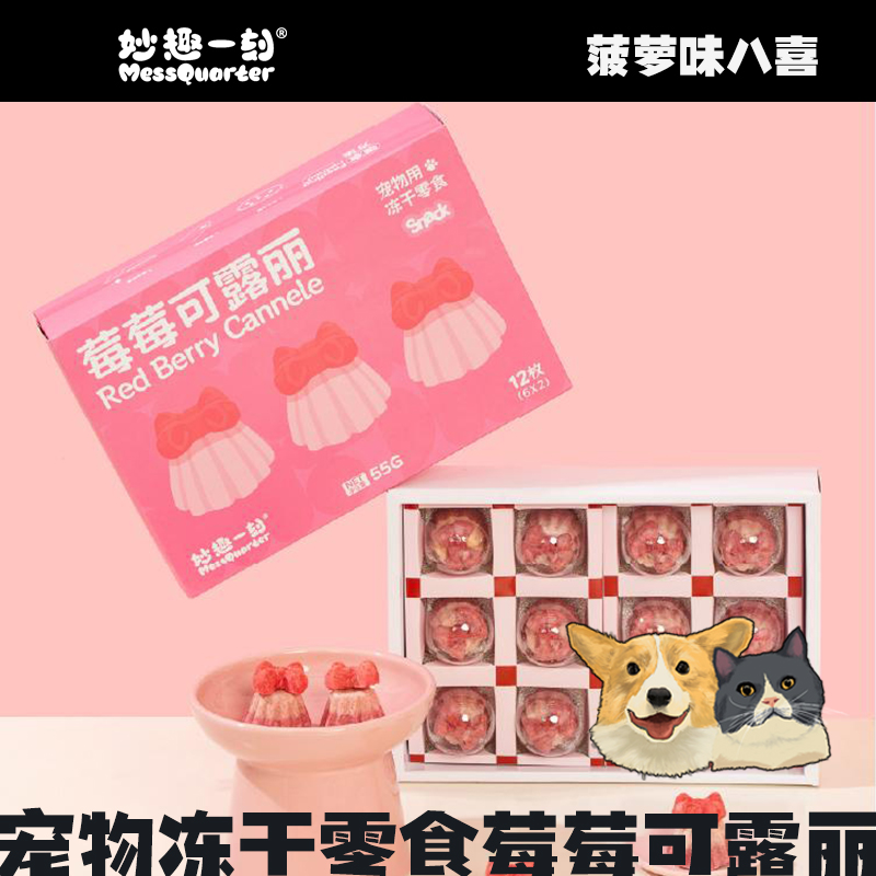 妙趣一刻宠物冻干零食莓莓可露丽鸡胸肉增肥果蔬营养狗狗猫咪